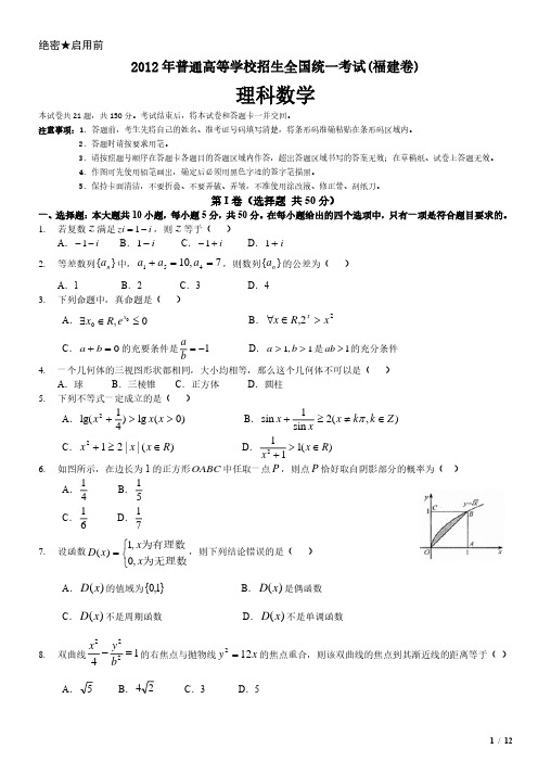 2012年福建卷理科数学高考试卷(原卷 答案)