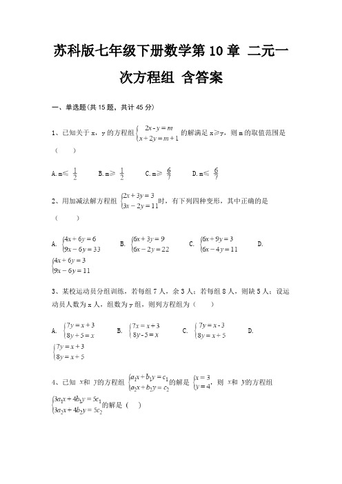 苏科版七年级下册数学第10章 二元一次方程组 含答案