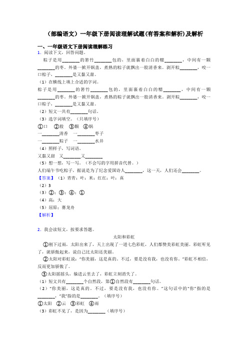 一年级(部编语文)一年级下册阅读理解试题(有答案和解析)及解析