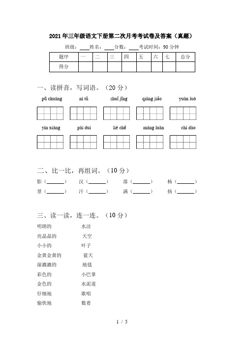 2021年三年级语文下册第二次月考考试卷及答案(真题)