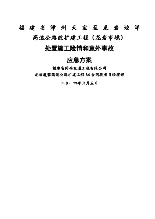 处置施工险情和意外事故的应急方案