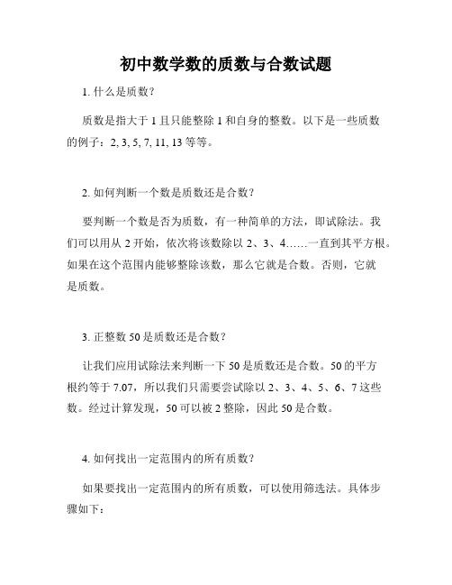 初中数学数的质数与合数试题