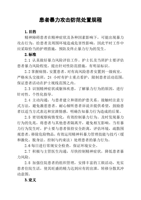 患者暴力攻击防范处置操作规程