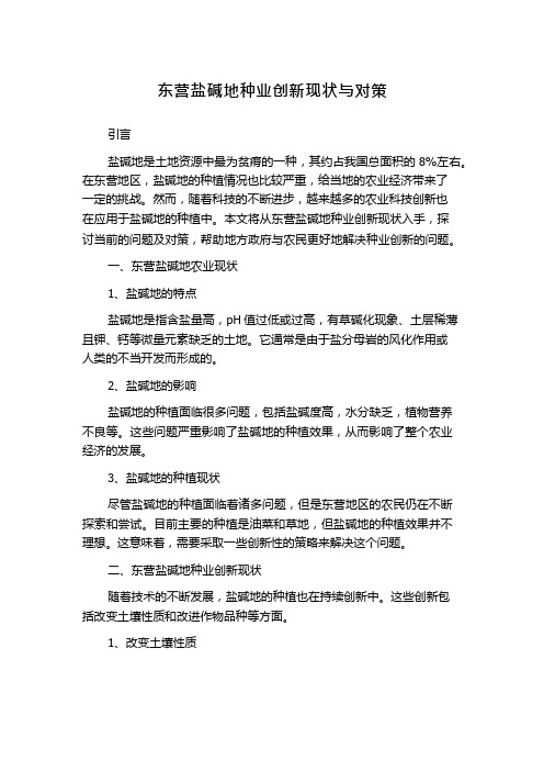 东营盐碱地种业创新现状与对策