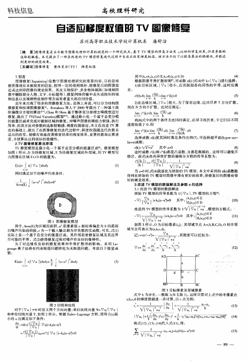 自适应梯度权值的TV图像修复