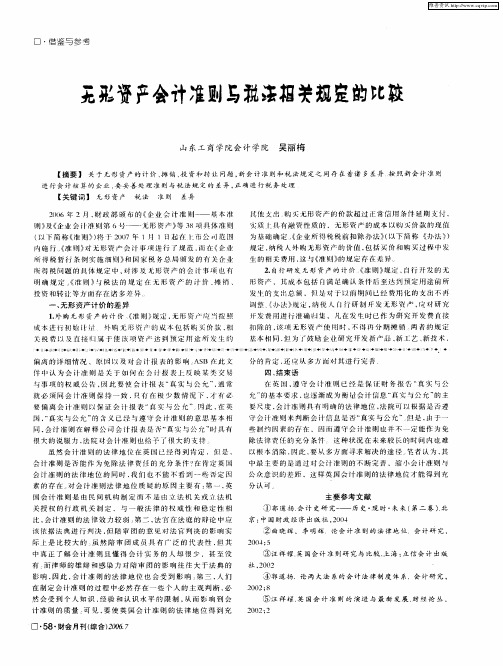 无形资产会计准则与税法相关规定的比较