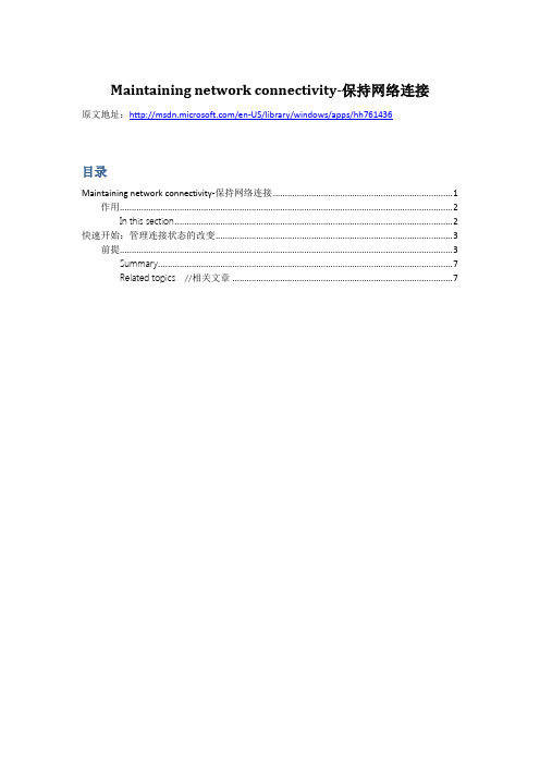 window8之保持网络连接-Maintaining network connectivity