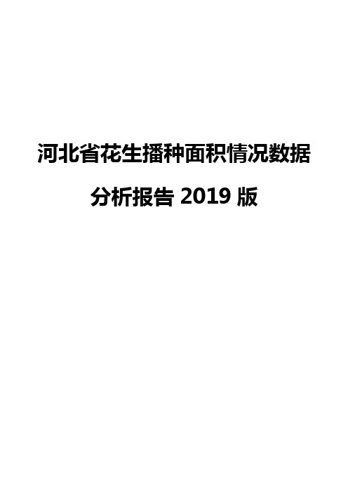 河北省花生播种面积情况数据分析报告2019版