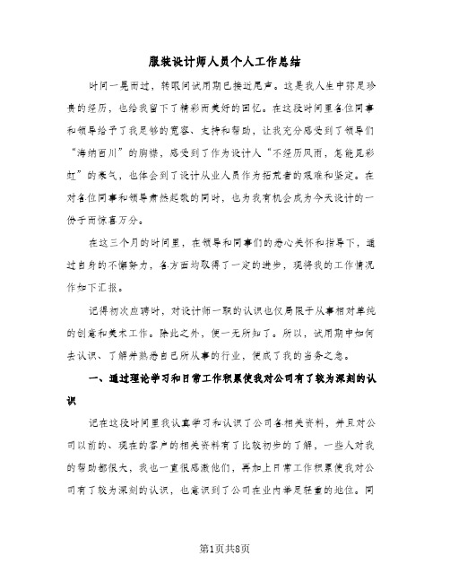 服装设计师人员个人工作总结（4篇）