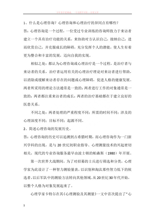 心理咨询的理论与技术思考题