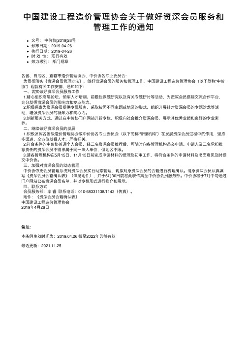 中国建设工程造价管理协会关于做好资深会员服务和管理工作的通知