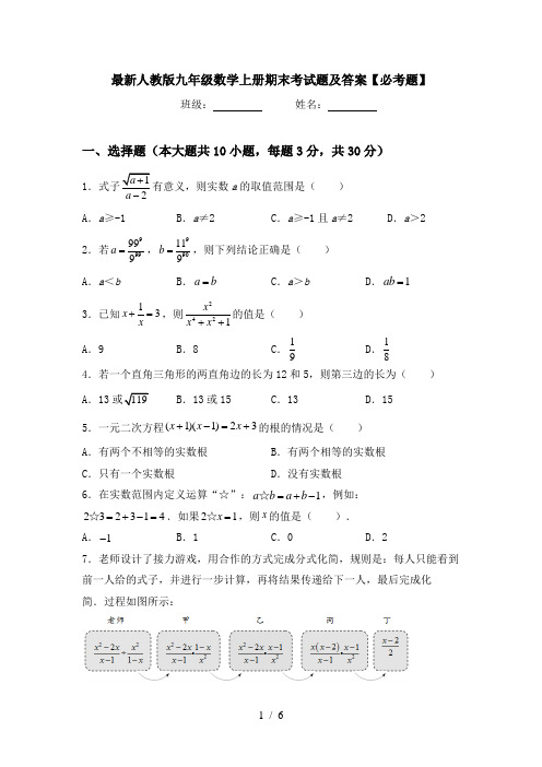 最新人教版九年级数学上册期末考试题及答案【必考题】