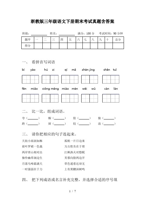 浙教版三年级语文下册期末考试真题含答案