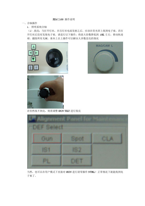 (精品)JEM2100透射电镜简易操作说明