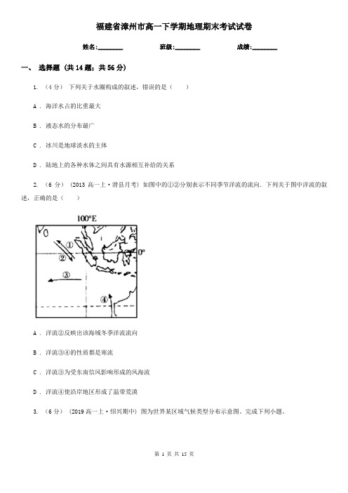 福建省漳州市高一下学期地理期末考试试卷