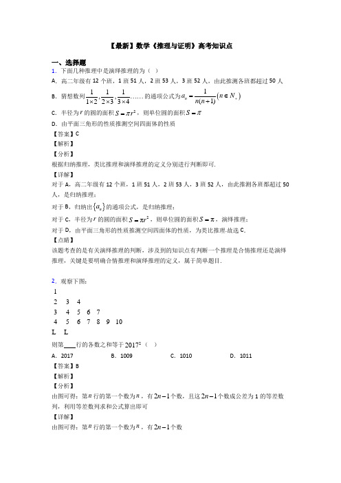 高考数学压轴专题通辽备战高考《推理与证明》全集汇编含解析