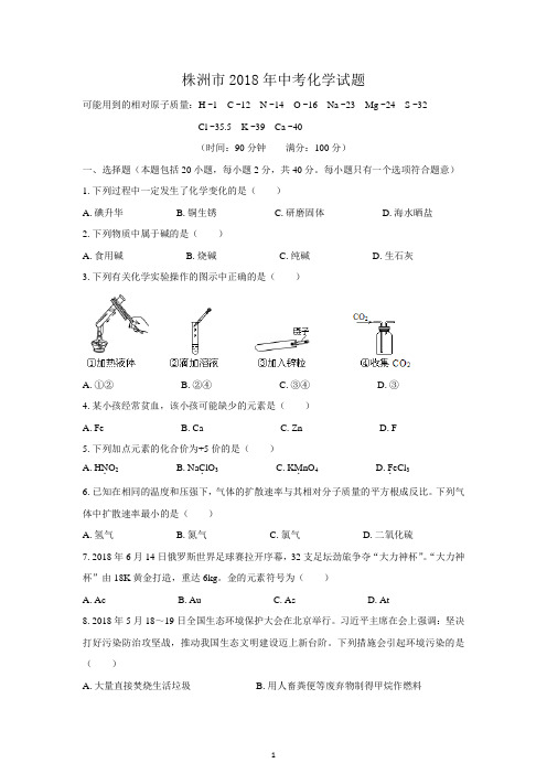 (清晰版)株洲市2018年中考化学试题及答案