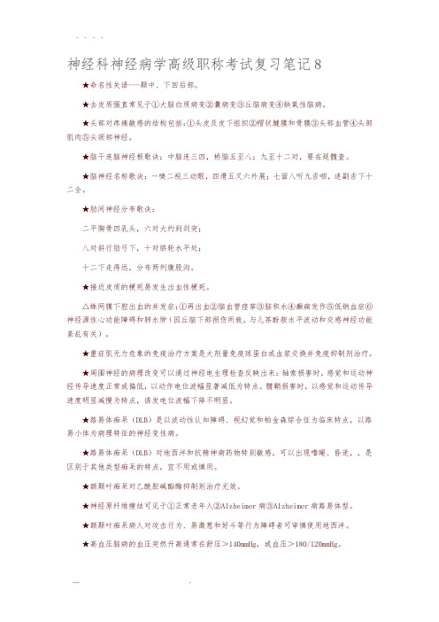 神经内科神经病学高级职称考试复习笔记8