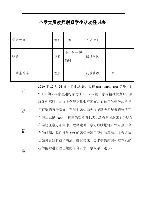 小学支部党员联系学生活动登记表