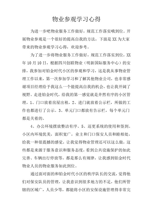 物业参观学习心得