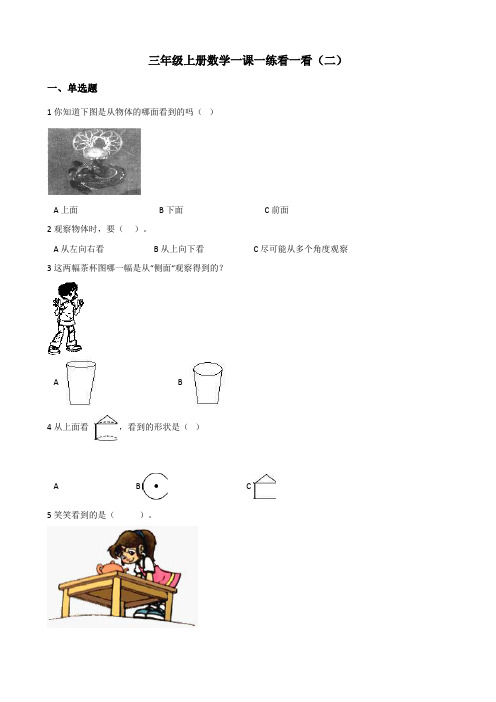 三年级上册数学一课一练 2.2看一看 北师大版