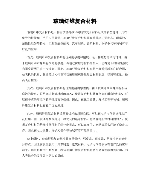 玻璃纤维复合材料