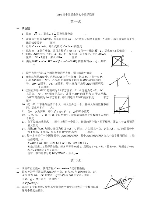 1998第十五届全国初中数学联赛