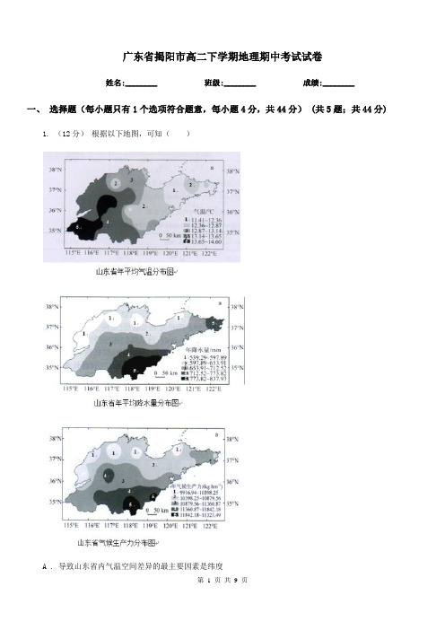 广东省揭阳市高二下学期地理期中考试试卷