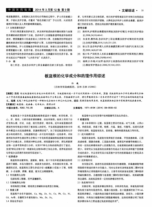 板蓝根的化学成分和药理作用综述