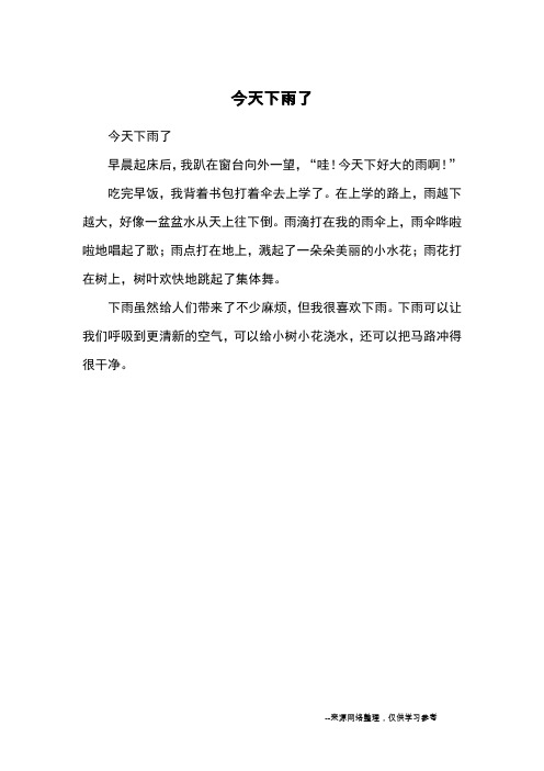 今天下雨了_小学一二年级记事