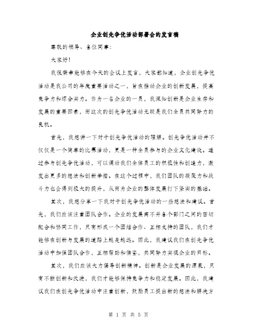 企业创先争优活动部署会的发言稿（三篇）