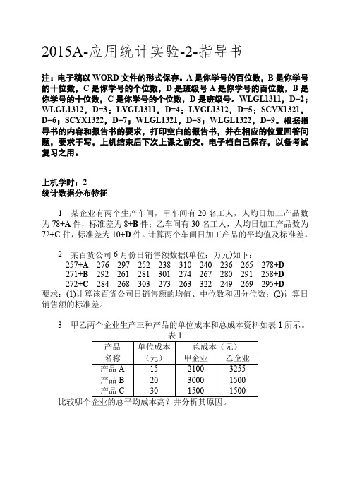 2015A-应用统计实验-2-指导书