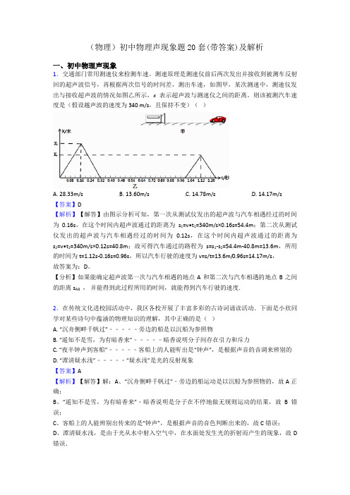 (物理)初中物理声现象题20套(带答案)及解析