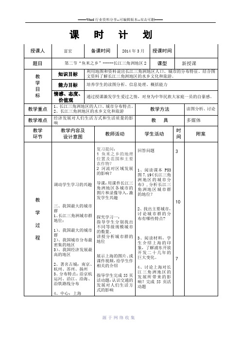 第二节鱼米之乡--长江三角洲教案