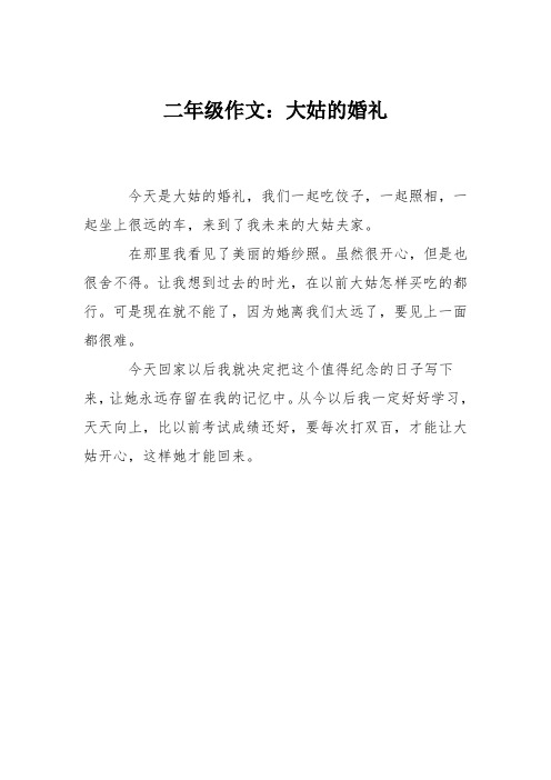 二年级作文：大姑的婚礼