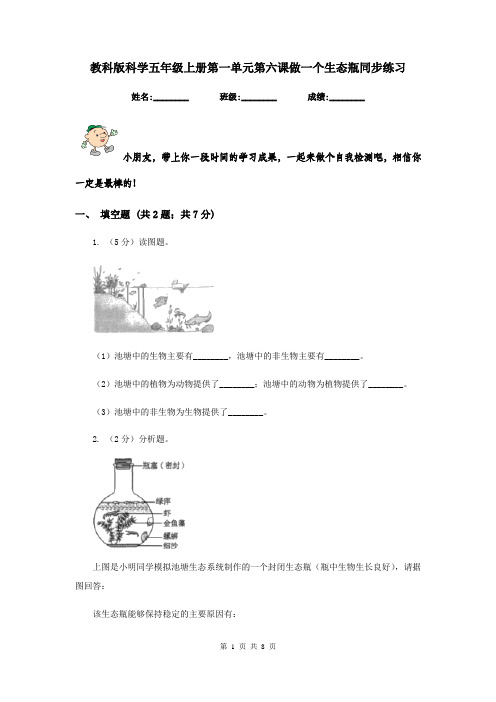 教科版科学五年级上册第一单元第六课做一个生态瓶同步练习