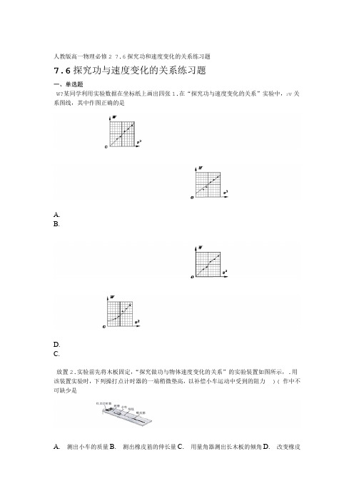 人教版高一物理必修2 76探究功和速度变化的关系练习题