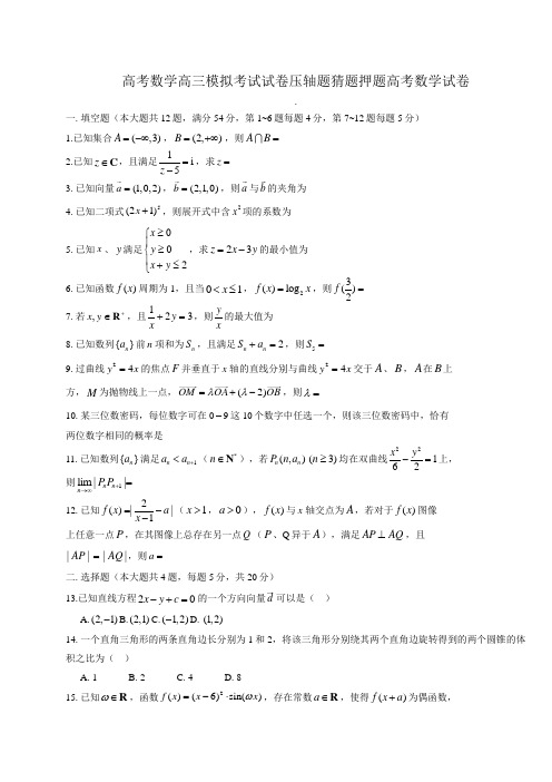 高考数学高三模拟考试试卷压轴题猜题押题高考数学试卷0063