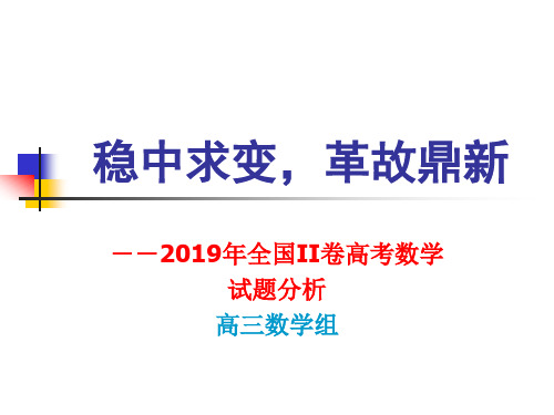 2019年高考全国二卷数学试题评析