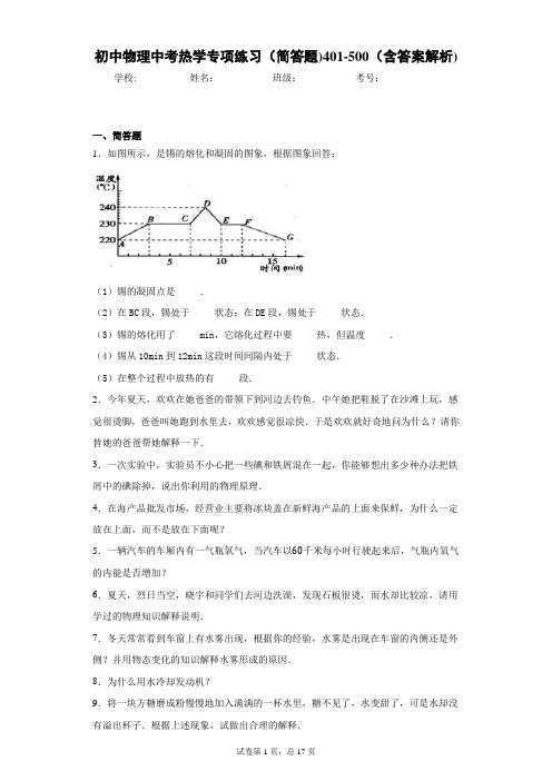 初中物理中考热学专项练习(简答题)401-500(含答案解析)