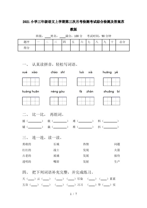 2021小学三年级语文上学期第三次月考检测考试综合检测及答案苏教版