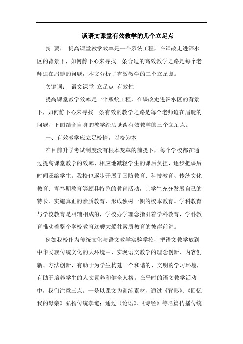 语文课堂有效教学的几个立足点