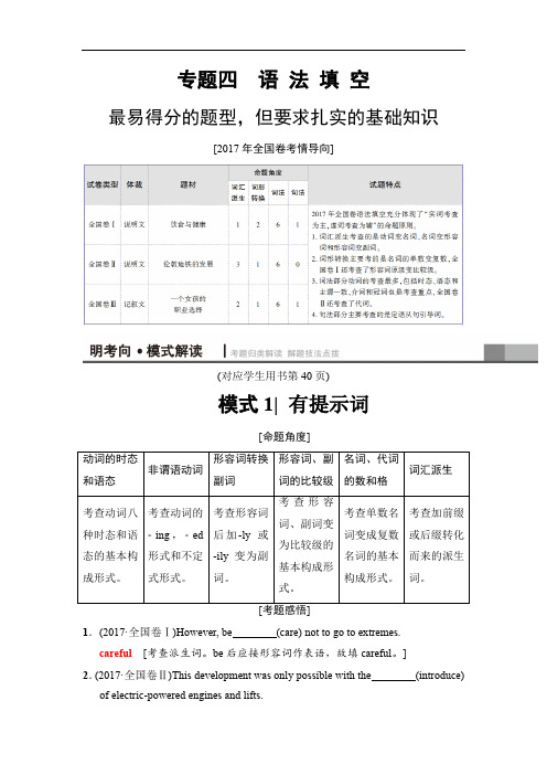 全国卷2018版高考英语二轮教师用书：第1部分 专题4 模式1 有提示词(含解析)