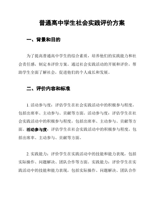 普通高中学生社会实践评价方案