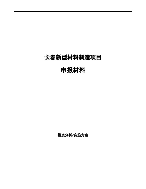 长春新型材料制造项目申报材料