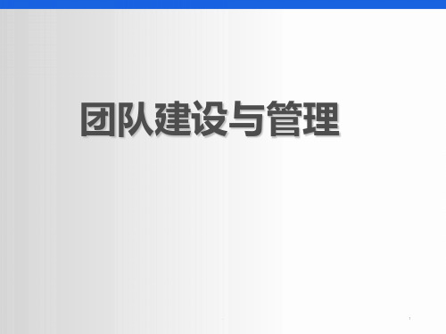 销售团队建设与管理PPT课件