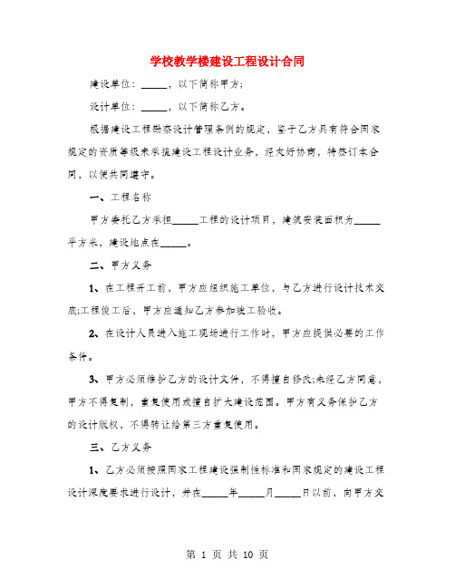 学校教学楼建设工程设计合同(4篇)