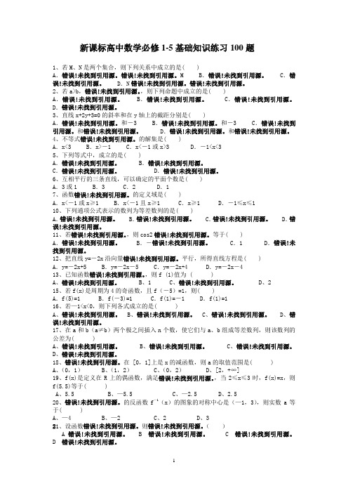 高中数学必修1-5基础知识练习100题含答案