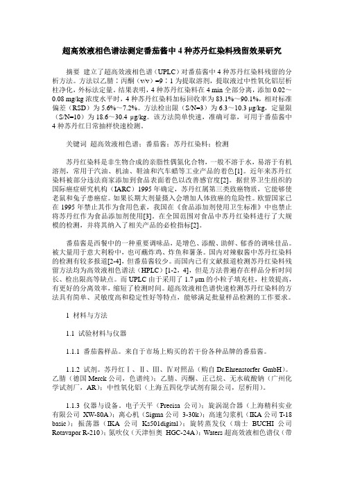 超高效液相色谱法测定番茄酱中4种苏丹红染料残留效果研究