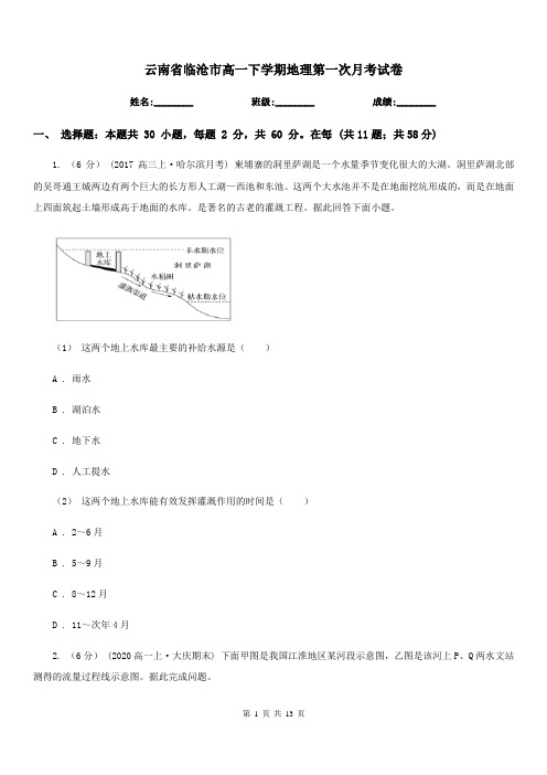 云南省临沧市高一下学期地理第一次月考试卷